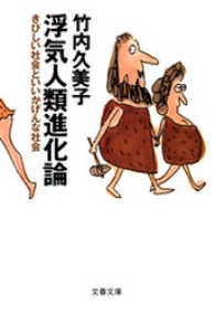 浮気人類進化論 - きびしい社会といいかげんな社会 文春文庫