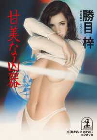 光文社文庫<br> 甘美な凶器 - 長編サスペンス