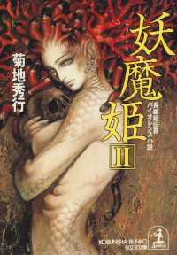 妖魔姫 〈２〉 - 長編超伝奇バイオレンス小説 光文社文庫
