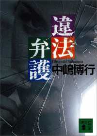 違法弁護 講談社文庫