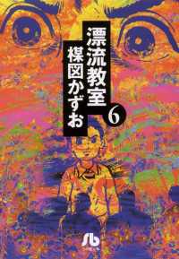 漂流教室〔文庫版〕（６） 少年サンデーコミックス