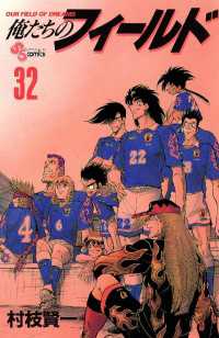 俺たちのフィールド（３２） 少年サンデーコミックス