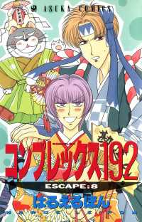 コンプレックス１９２(8) あすかコミックス