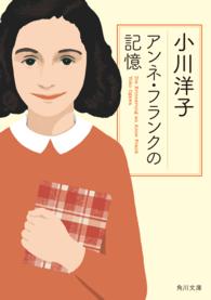 角川文庫<br> アンネ・フランクの記憶