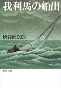 角川文庫<br> 我利馬（ガリバー）の船出