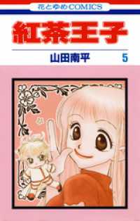 紅茶王子　5巻 花とゆめコミックス