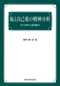 恥と自己愛の精神分析 - 対人恐怖から差別論まで