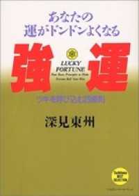 たちばなベスト・セレクション<br> 強運―ツキを呼び込む四原則　あなたの運がドンドンよくなるあなたの運がドンドンよくなる