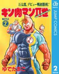 キン肉マンII世 2 ジャンプコミックスDIGITAL