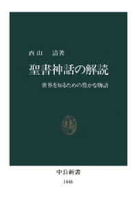 中公新書<br> 聖書神話の解読　世界を知るための豊かな物語