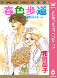 片道切符シリーズ 6 春色歩道 和田尚子 著 電子版 紀伊國屋書店ウェブストア オンライン書店 本 雑誌の通販 電子書籍ストア