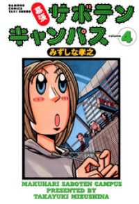 幕張サボテンキャンパス（４） バンブーコミックス 4コマセレクション