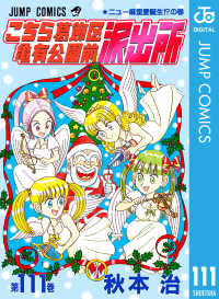 こちら葛飾区亀有公園前派出所 111 ジャンプコミックスDIGITAL