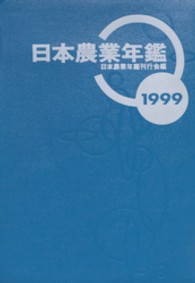 日本農業年鑑 〈１９９９年版〉
