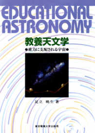 教養天文学 重力に支配される宇宙