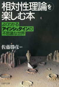 「相対性理論」を楽しむ本 - よくわかるアインシュタインの不思議な世界