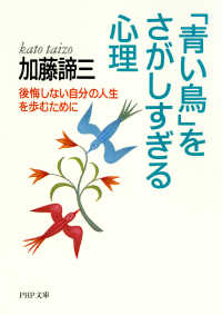 「青い鳥」をさがしすぎる心理 - 後悔しない自分の人生を歩むために