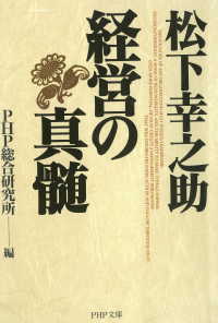 松下幸之助・経営の真髄