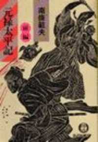 元禄太平記（前編）（電子復刻版） 徳間文庫