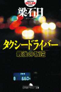 幻冬舎アウトロー文庫<br> タクシードライバー　最後の叛逆