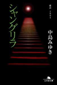 シャングリラ　夜会１９９４ 幻冬舎文庫