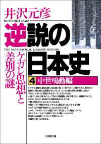 逆説の日本史4　中世鳴動編／ケガレ思想と差別の謎