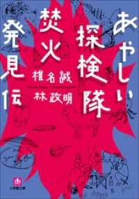 小学館文庫<br> あやしい探検隊　焚火発見伝