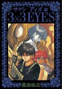 【中古】 ３×３　ｅｙｅｓ ３ 新装版/講談社/高田裕三 3×3EYES（30） / 高田裕三【著】 ＜電子版＞ - 紀伊國屋書店