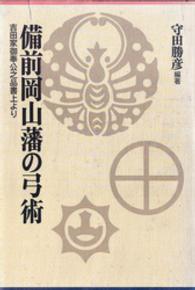 備前岡山藩の弓術 - 吉田家御奉公之品書上より