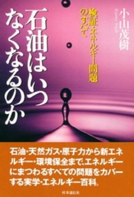 石油はいつなくなるのか - 検証・エネルギー問題のすべて