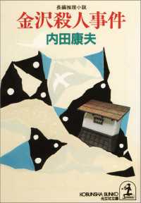 光文社文庫<br> 金沢殺人事件 - 長編推理小説