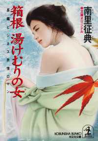 箱根湯けむりの女（ひと） - 長編ビジネス旅情ロマン 光文社文庫