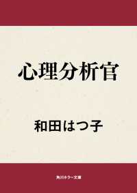角川ホラー文庫<br> 心理分析官