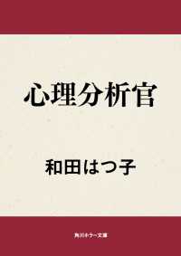 心理分析官 角川ホラー文庫