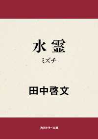 角川ホラー文庫<br> 水霊　ミズチ