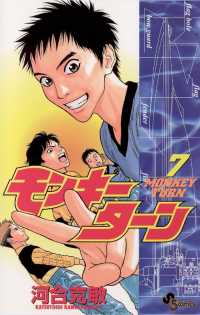 モンキーターン（７） 少年サンデーコミックス