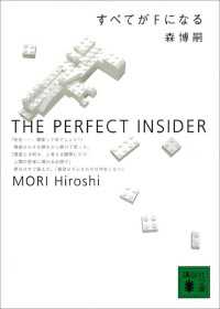 すべてがＦになる　THE PERFECT INSIDER 講談社文庫