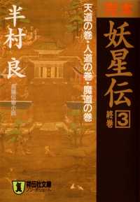 祥伝社文庫<br> 完本　妖星伝（３）天道の巻・人道の巻・魔道の巻