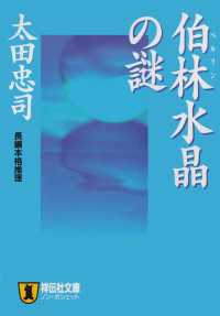 伯林水晶の謎 祥伝社文庫