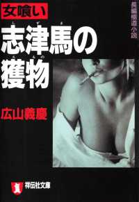 祥伝社文庫<br> 女喰い・志津馬の獲物
