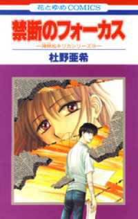 禁断のフォーカス -神林&キリカシリーズ(16)- 花とゆめコミックス