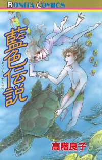 藍色伝説 ミステリーボニータ