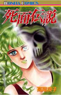 ミステリーボニータ<br> 死面伝説（1）