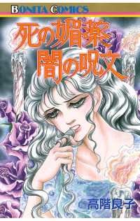 ミステリーボニータ<br> 死の媚薬闇の呪文