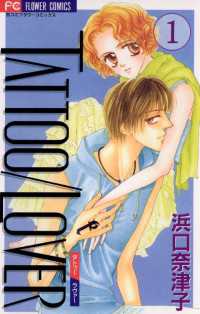 フラワーコミックス<br> TATTOO／LOVER（１）