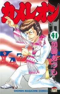 カメレオン（41） / 加瀬あつし【著】 ＜電子版＞ - 紀伊國屋