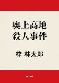 奥上高地殺人事件 角川文庫