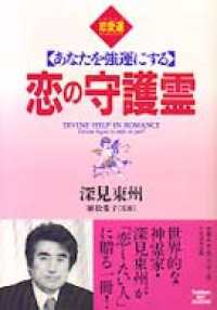 あなたを強運にする恋の守護霊 深見東州 電子版 紀伊國屋書店ウェブストア オンライン書店 本 雑誌の通販 電子書籍ストア