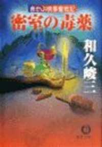 赤かぶ検事奮戦記　密室の毒薬（電子復刻版） 徳間文庫