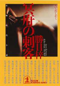 光文社文庫<br> 冥府の刺客 - 長編時代小説